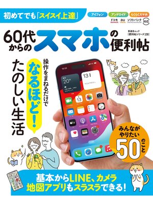 cover image of 晋遊舎ムック 便利帖シリーズ130　60代からのスマホの便利帖